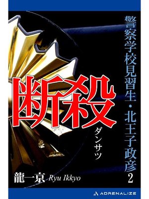 cover image of 警察学校見習生･北王子政彦(2) 断殺: 本編